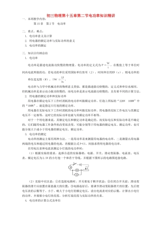 初三物理第十五章第二节电功率知识精讲 江苏科技版 试题