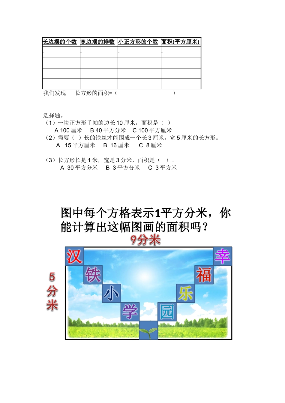 人教2011版小学数学三年级长方形、正方形面积的计算练习设计_第1页