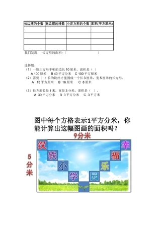 人教2011版小学数学三年级长方形、正方形面积的计算练习设计