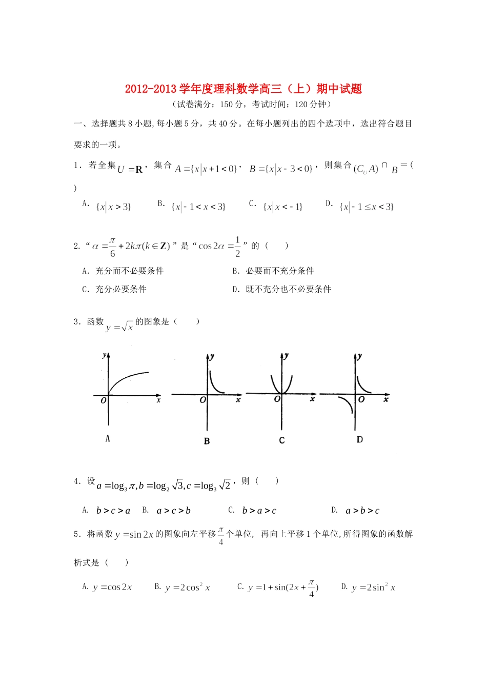 北京市西城区高三数学上学期期中考试 理 北师大版试卷_第1页