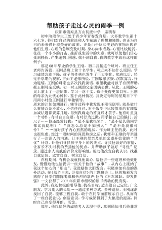 帮助孩子走过心灵的雨季一例