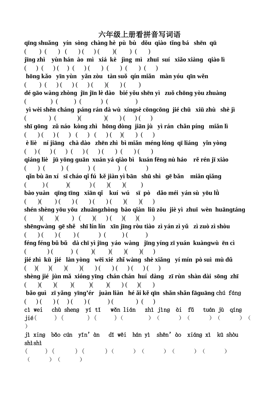 六上看拼音写词语_第1页