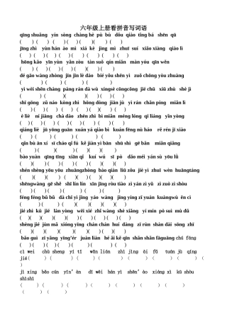 六上看拼音写词语