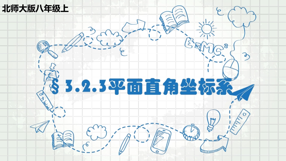 建立适当的平面直角坐标系-(2)_第1页