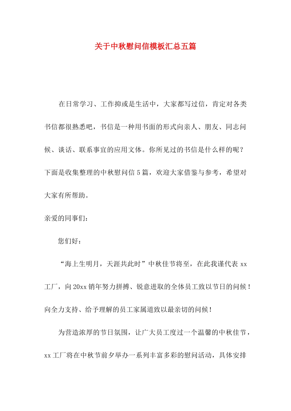 中秋慰问信模板汇总五篇_第1页