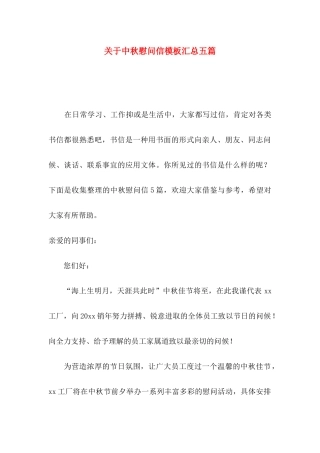 中秋慰问信模板汇总五篇