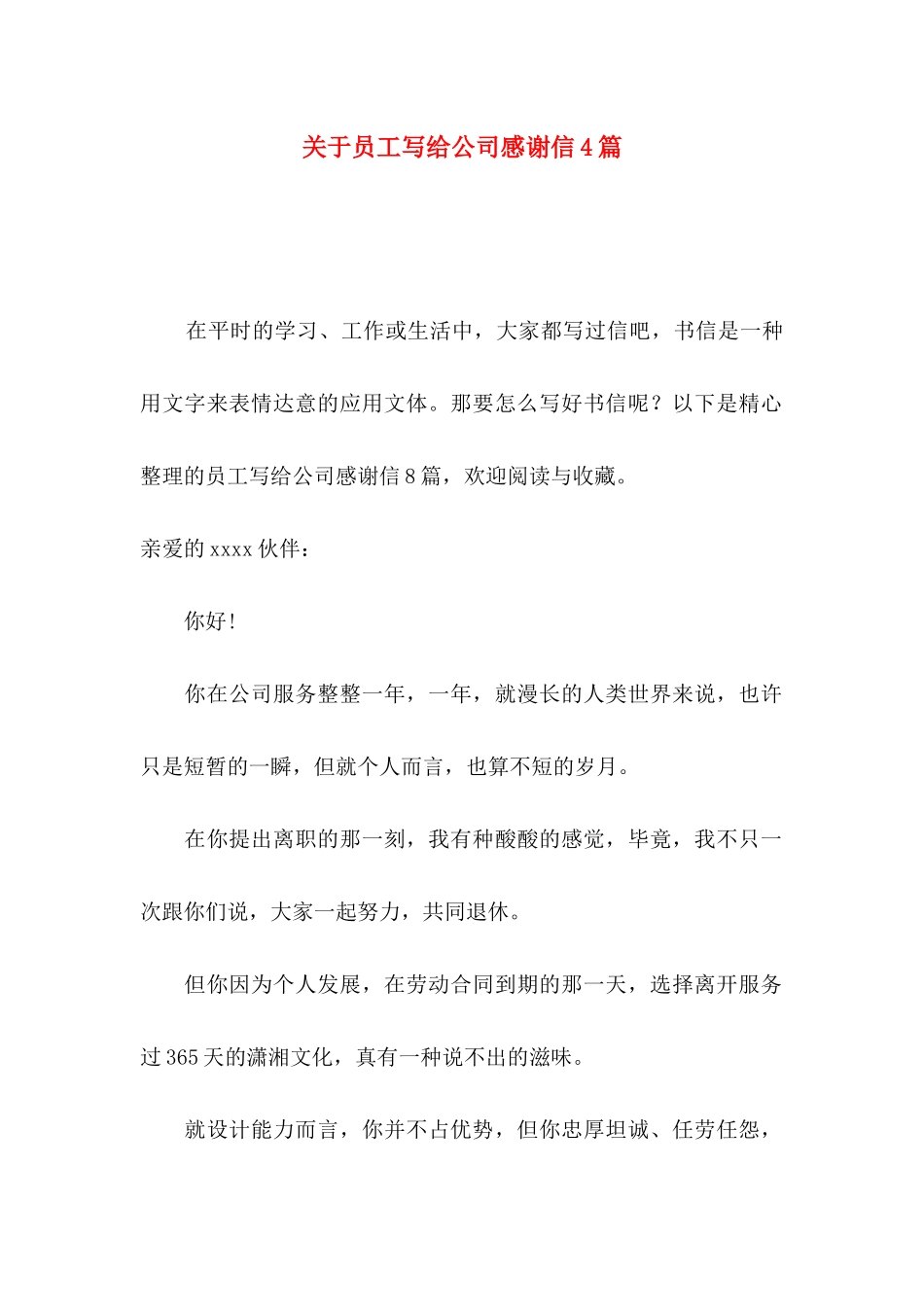 员工写给公司感谢信4篇_第1页