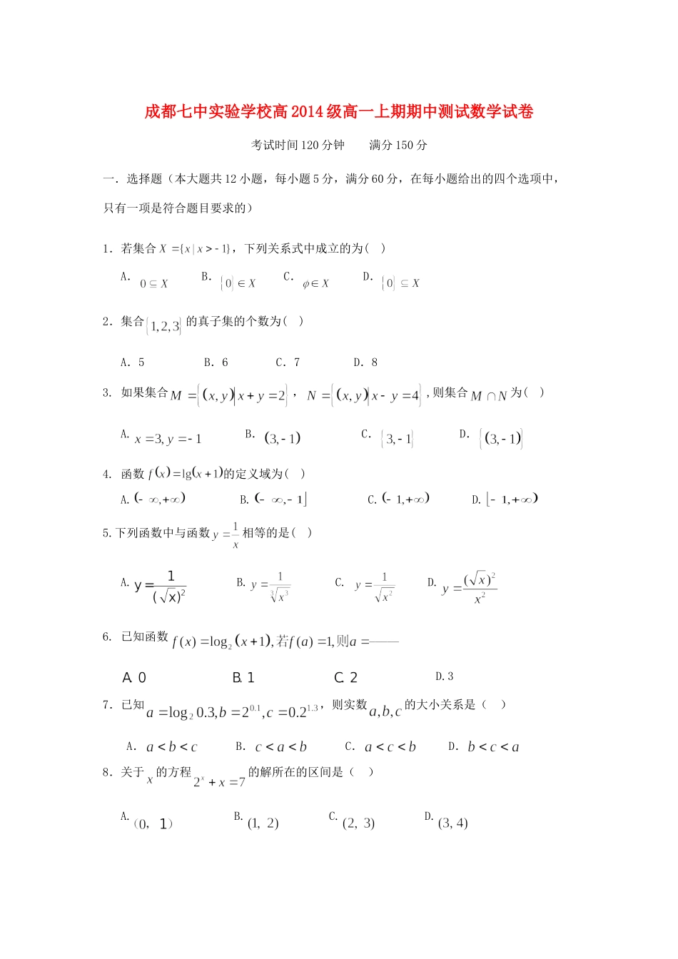 四川省成都七中实验学校高一数学上学期期中考试新人教A版试卷_第1页