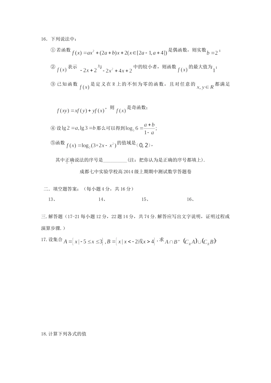 四川省成都七中实验学校高一数学上学期期中考试新人教A版试卷_第3页