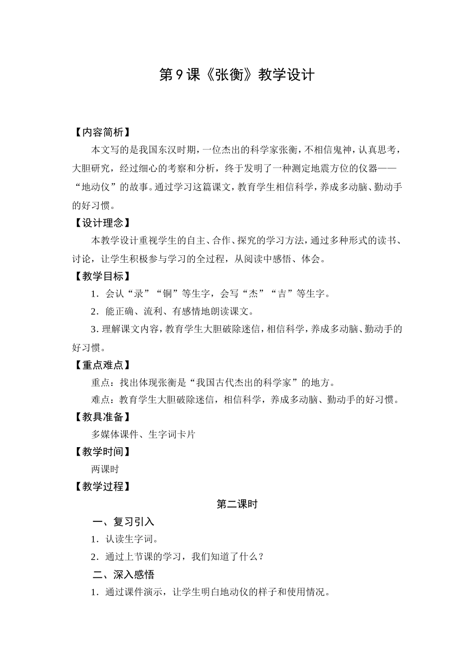 教学设计1：张衡(第2课时)_第1页