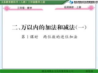 小学数学人教2011课标版三年级进位加