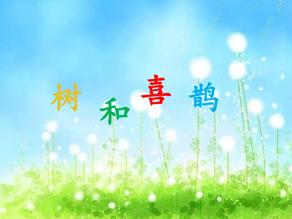 (部编)人教语文2011课标版一年级下册树和喜鹊-(6)_第1页