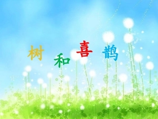 (部编)人教语文2011课标版一年级下册树和喜鹊-(6)