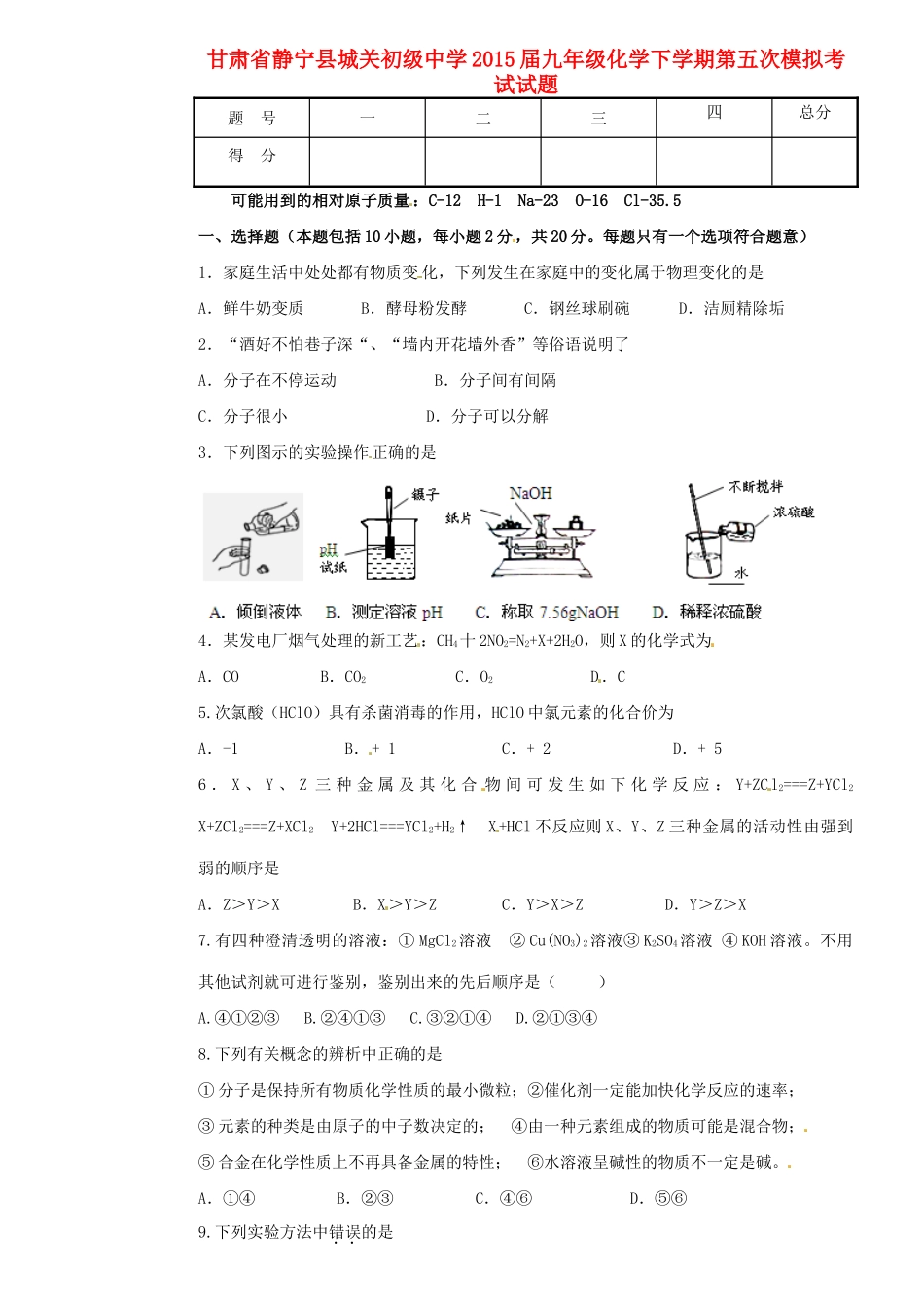 九年级化学下学期第五次模拟考试试卷试卷_第1页