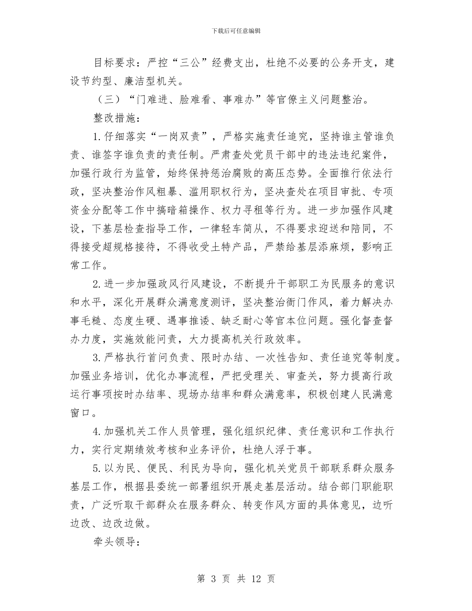 作风建设问题深化正风肃纪工作方案与作风建设集中整治月实施意见汇编_第3页