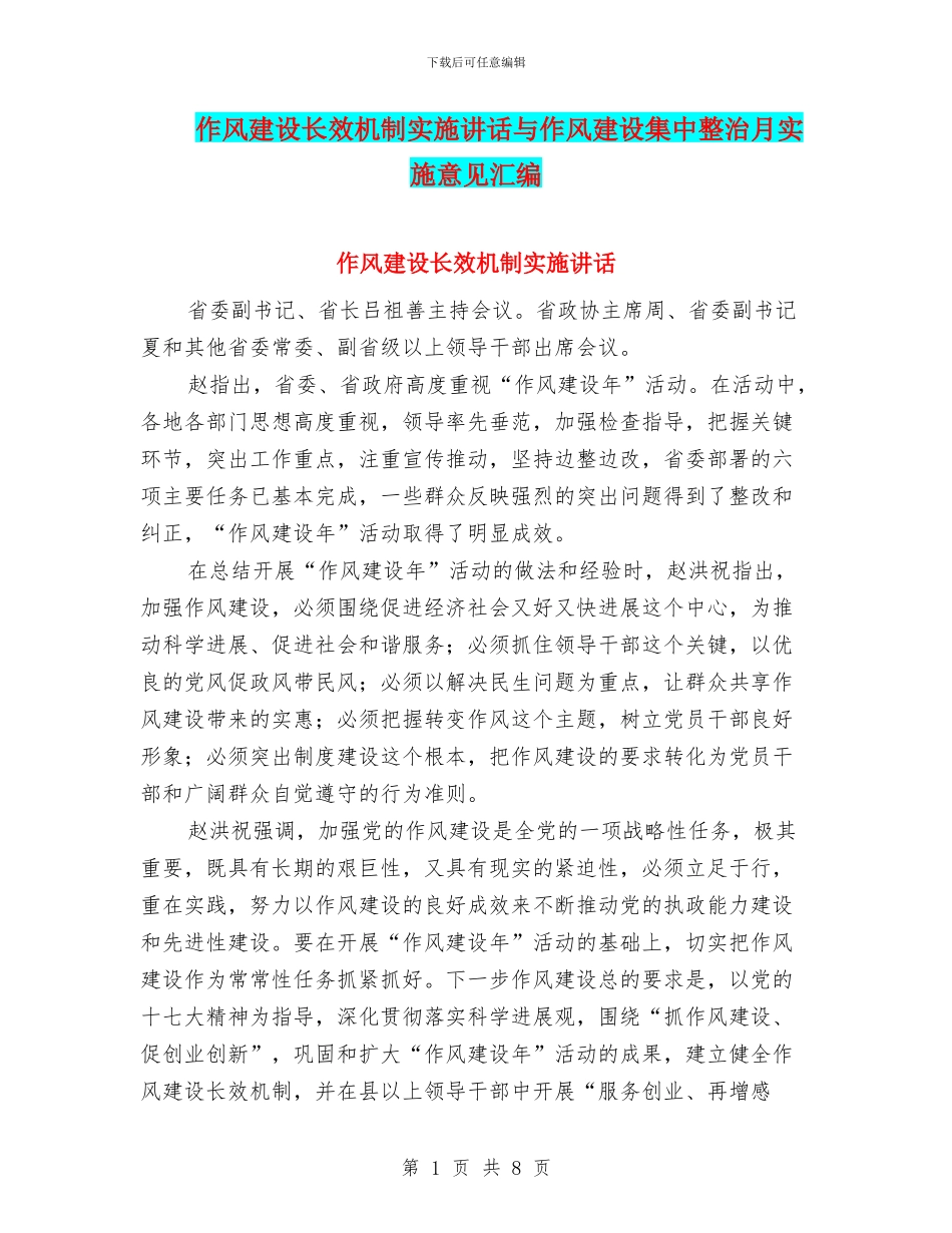 作风建设长效机制实施讲话与作风建设集中整治月实施意见汇编_第1页
