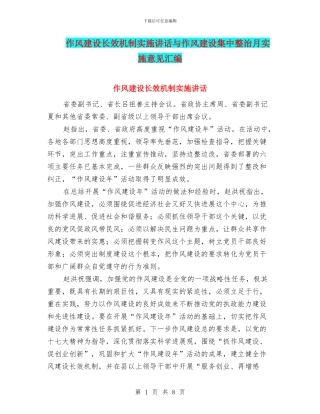 作风建设长效机制实施讲话与作风建设集中整治月实施意见汇编