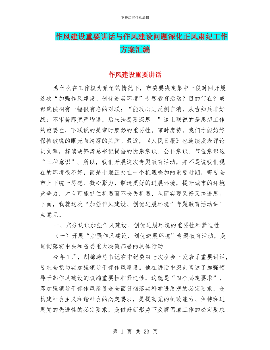 作风建设重要讲话与作风建设问题深化正风肃纪工作方案汇编_第1页