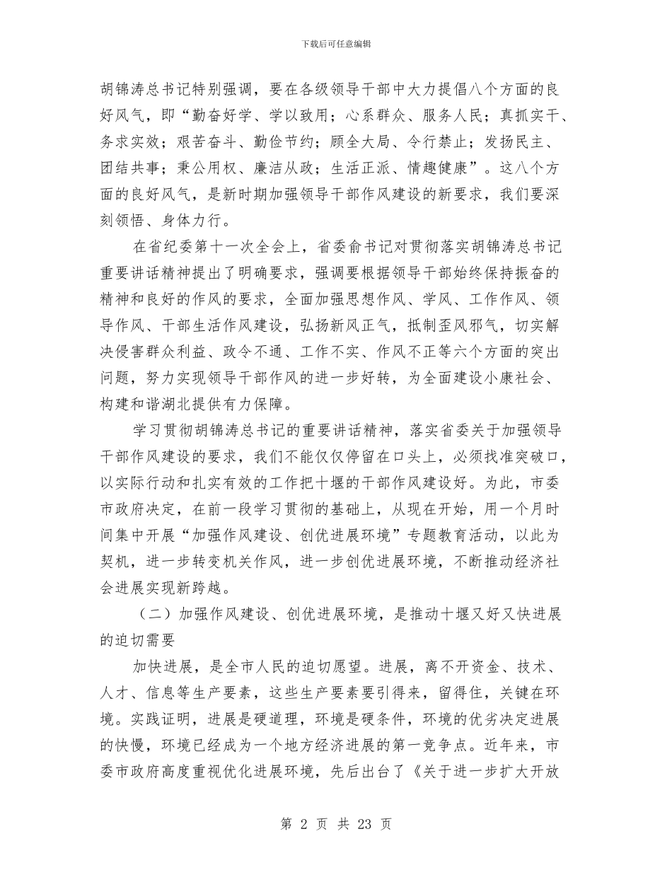 作风建设重要讲话与作风建设问题深化正风肃纪工作方案汇编_第2页