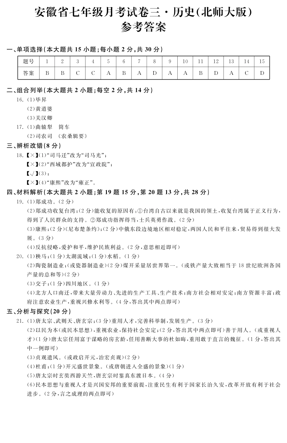 安徽省七年级历史下学期月考试卷(三)答案(pdf) 安徽省七年级历史下学期月考试卷(三)(pdf)_第1页