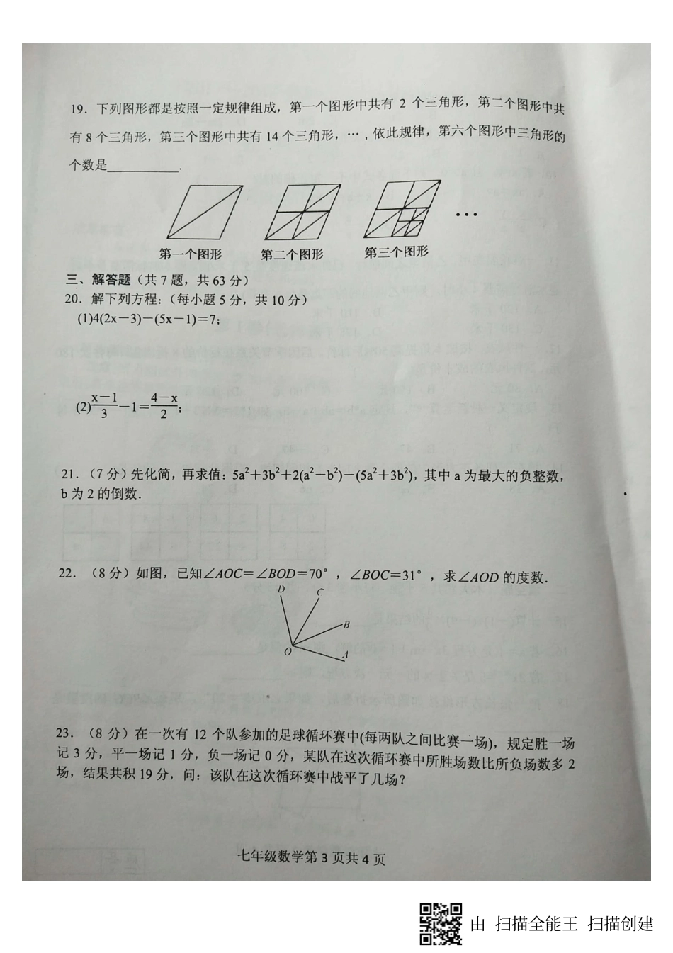 山东省临沂市费县七年级数学上学期期末考试试卷(pdf)青岛版试卷_第3页