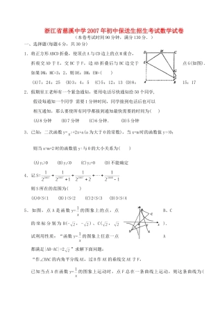 初中保送生招生考试数学试卷 浙教版 试题