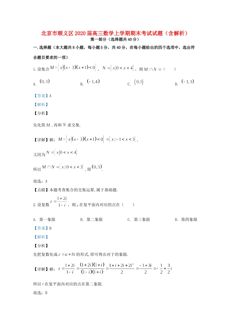 北京市顺义区高三数学上学期期末考试试卷_第1页