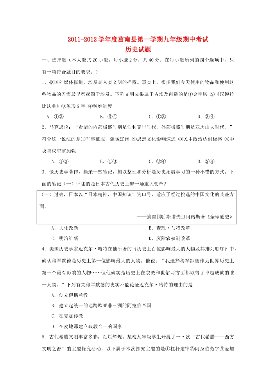 山东省临沂市莒南县九年级历史上学期期中考试试卷_第1页