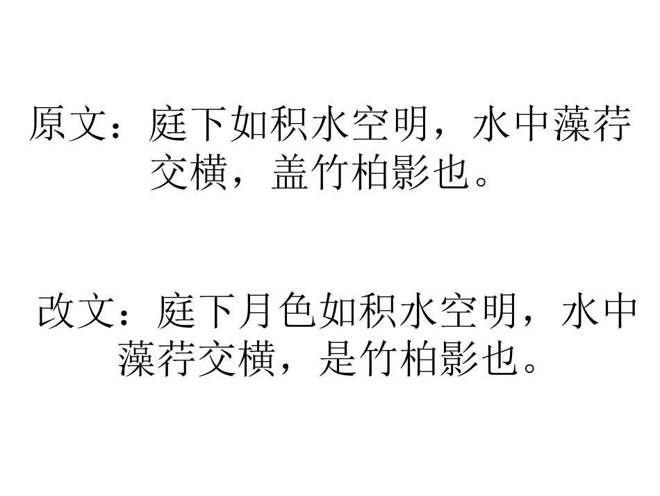 山观二中-王晶晶-记承天寺夜游-课件_第1页