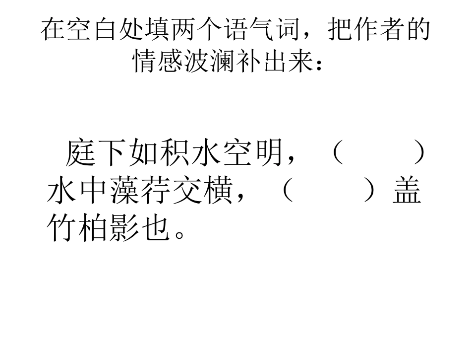 山观二中-王晶晶-记承天寺夜游-课件_第2页