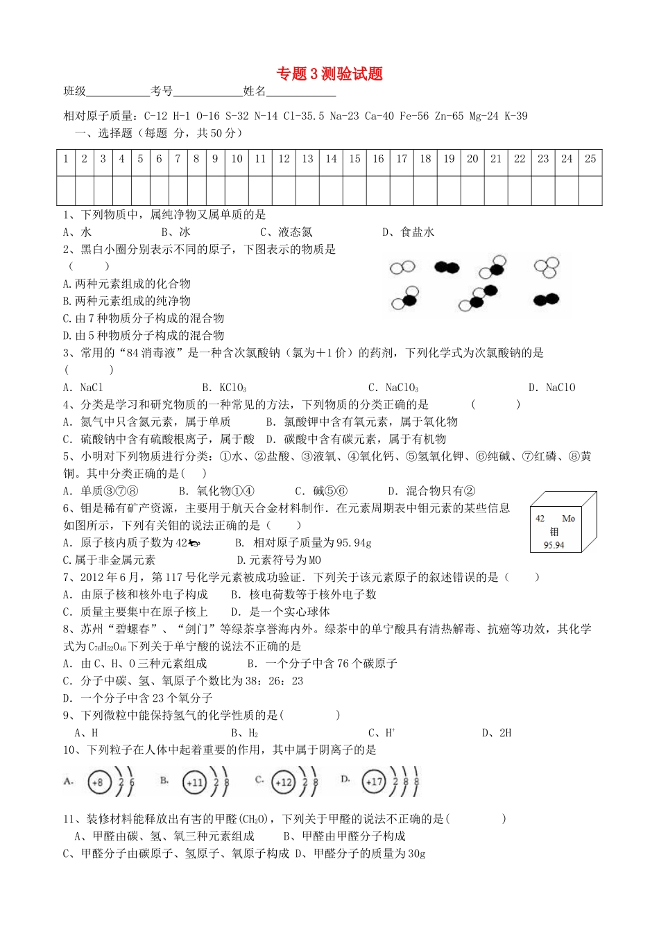九年级化学上册 专题3 物质的构成测验试卷 (新版)湘教版试卷_第1页