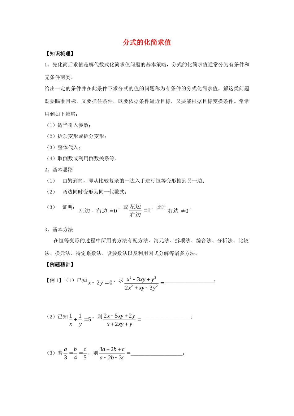 初中数学奥赛专题复习 知识梳理+例题精讲 第二讲 分式的化简求值(基础篇，适合八年级使用，无答案) 试题_第1页