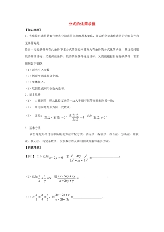 初中数学奥赛专题复习 知识梳理+例题精讲 第二讲 分式的化简求值(基础篇，适合八年级使用，无答案) 试题