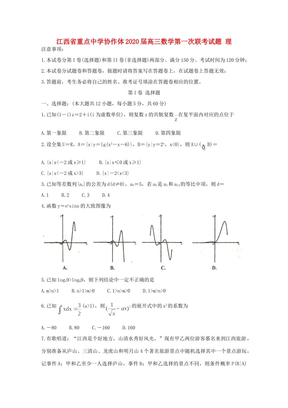 协作体高三数学第一次联考试卷 理试卷_第1页