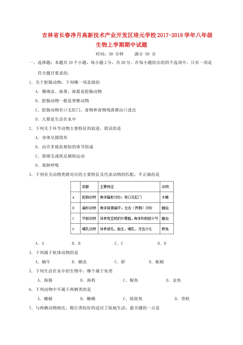 吉林省长春净月高新技术产业开发区培元学校八年级生物上学期期中试卷 新人教版试卷_第1页