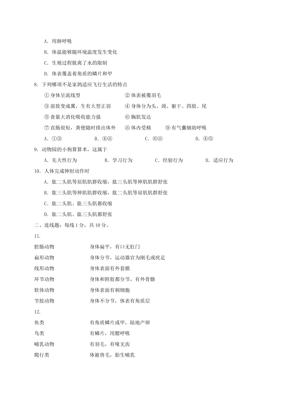 吉林省长春净月高新技术产业开发区培元学校八年级生物上学期期中试卷 新人教版试卷_第2页