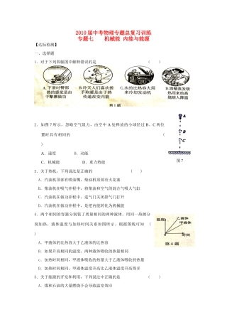 中考物理专题总复习训练 专题7 机械能、内能与能源人教新课标版试卷