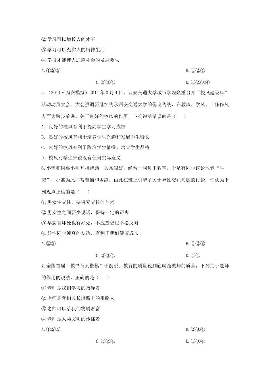 山东省富国二中七年级思品第一学期期末试卷 新人教版试卷_第2页