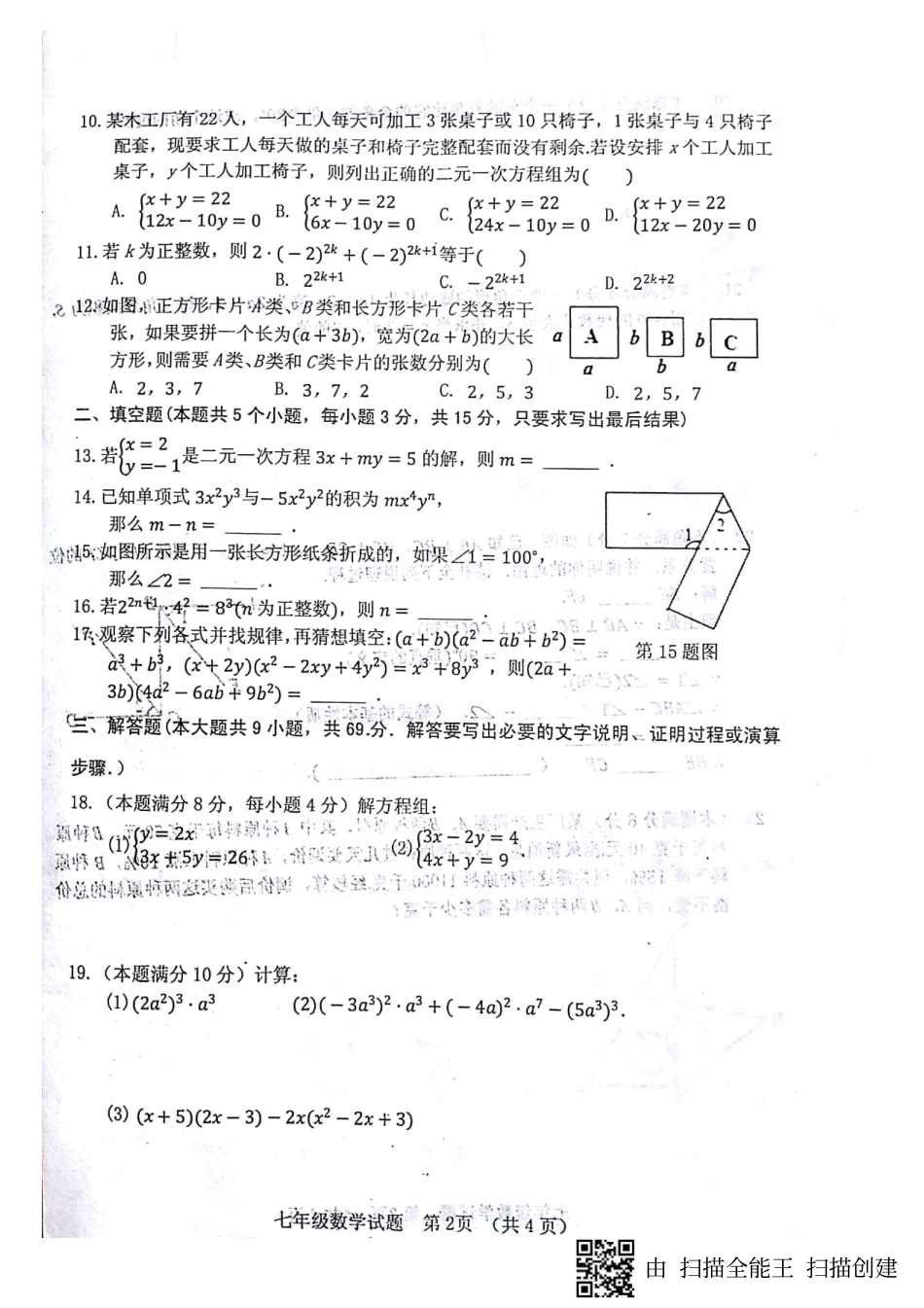 山东省临清市七年级数学下学期期中试卷(pdf) 新人教版试卷_第2页