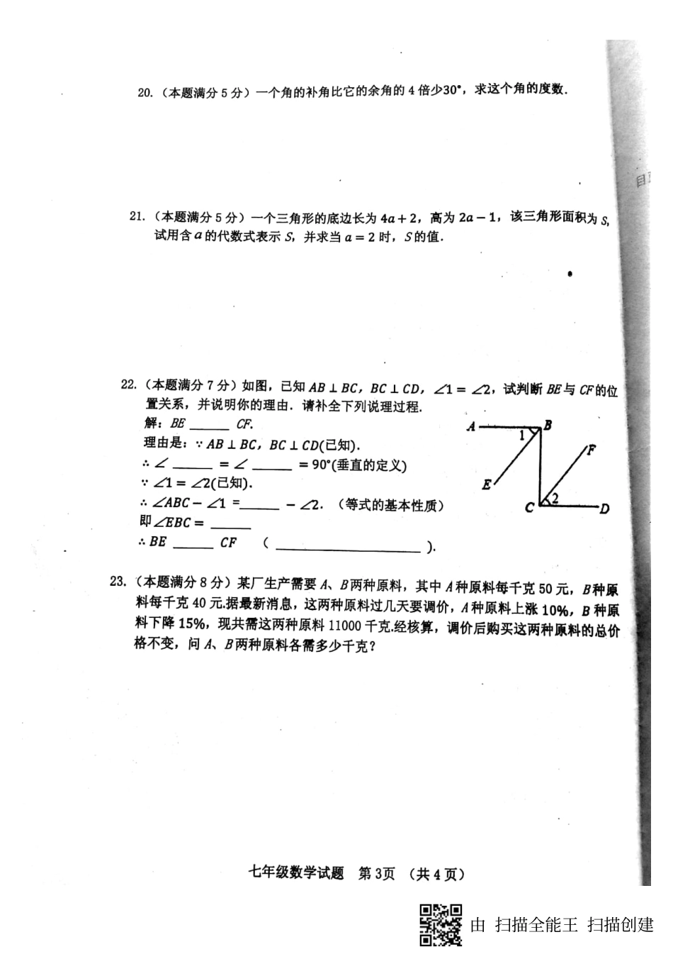 山东省临清市七年级数学下学期期中试卷(pdf) 新人教版试卷_第3页