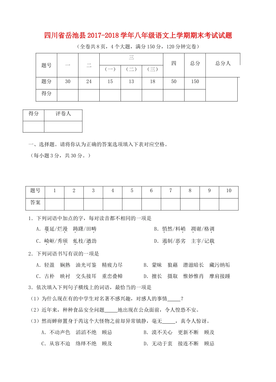 四川省岳池县 八年级语文上学期期末考试试卷 新人教版试卷_第1页