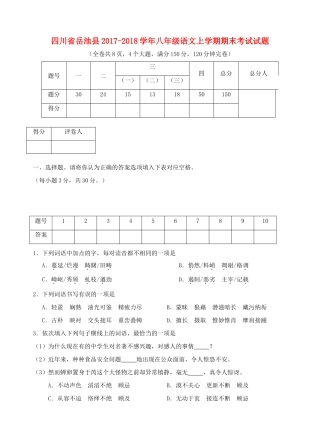 四川省岳池县 八年级语文上学期期末考试试卷 新人教版试卷