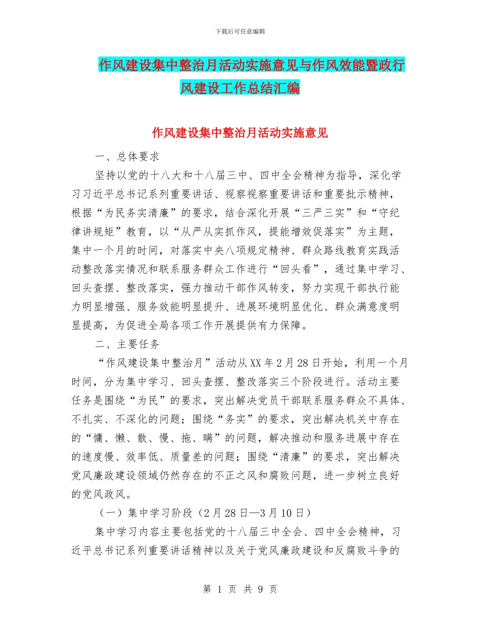 作风建设集中整治月活动实施意见与作风效能暨政行风建设工作总结汇编_第1页