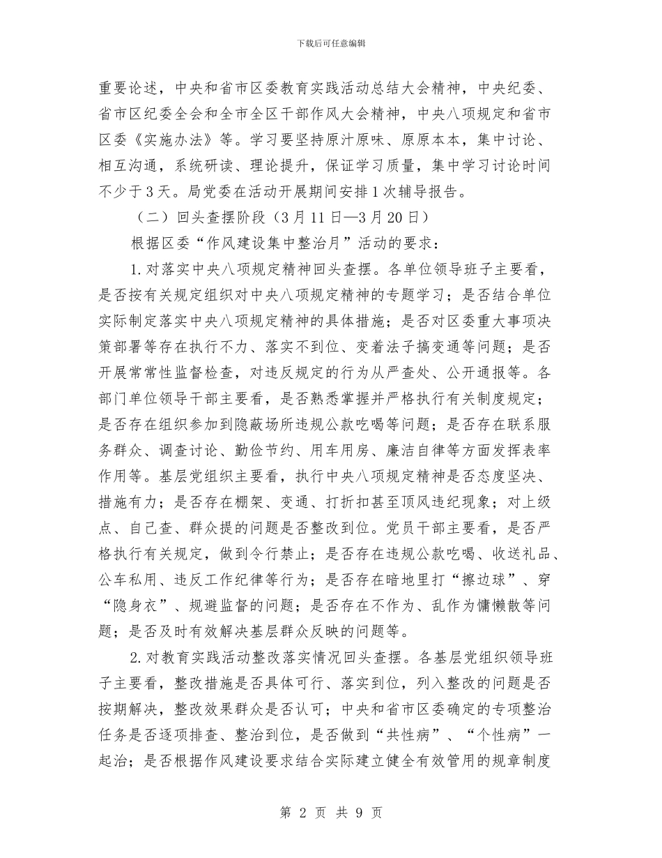 作风建设集中整治月活动实施意见与作风效能暨政行风建设工作总结汇编_第2页
