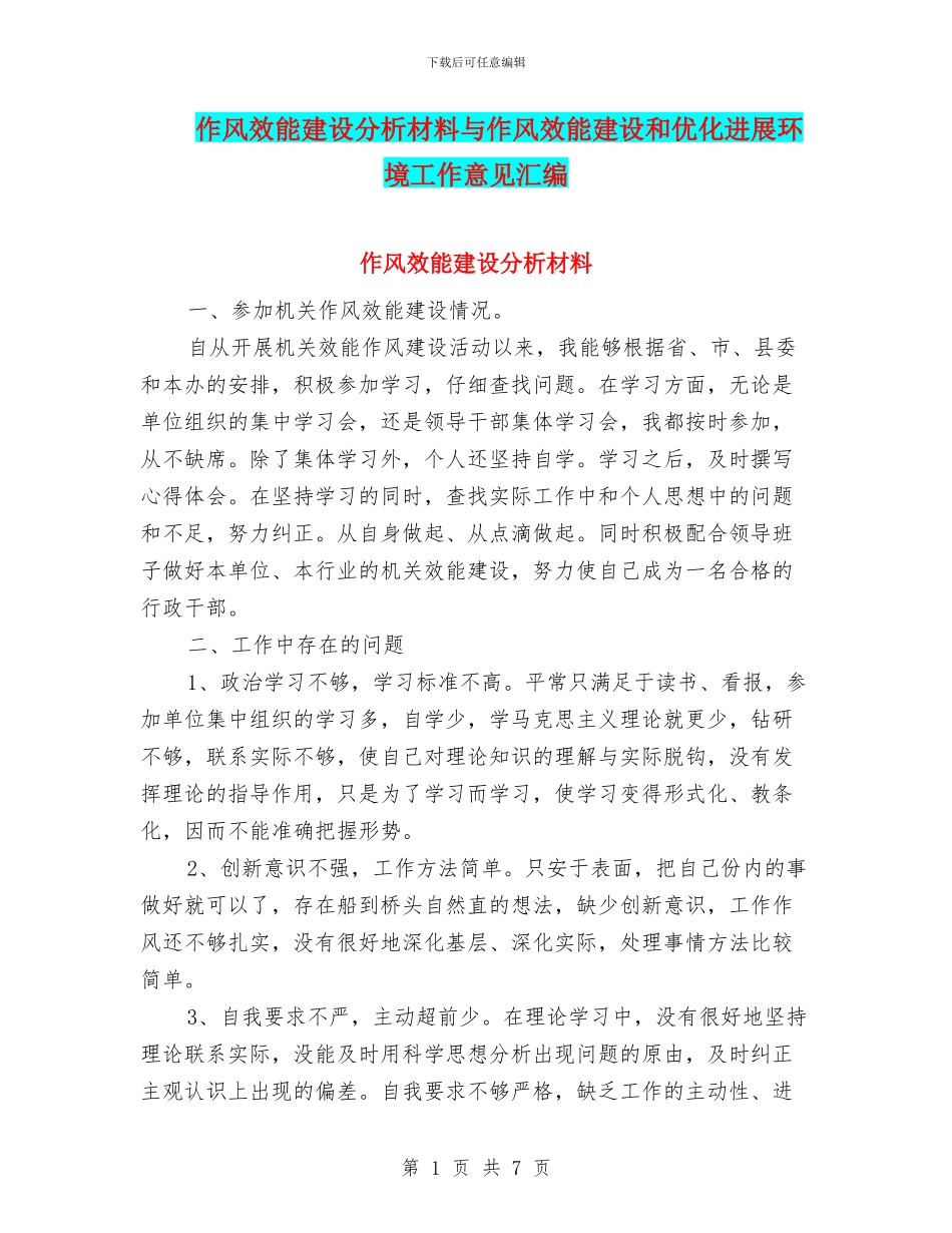 作风效能建设分析材料与作风效能建设和优化发展环境工作意见汇编_第1页