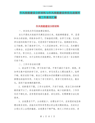 作风效能建设分析材料与作风效能建设和优化发展环境工作意见汇编