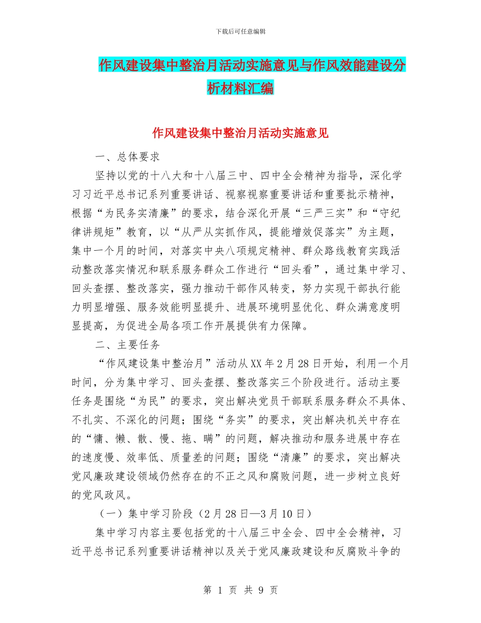 作风建设集中整治月活动实施意见与作风效能建设分析材料汇编_第1页