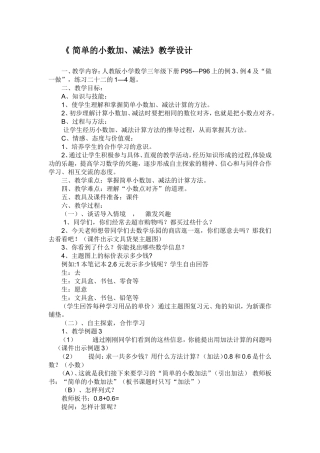 《简单的小数加、减法》教学设计