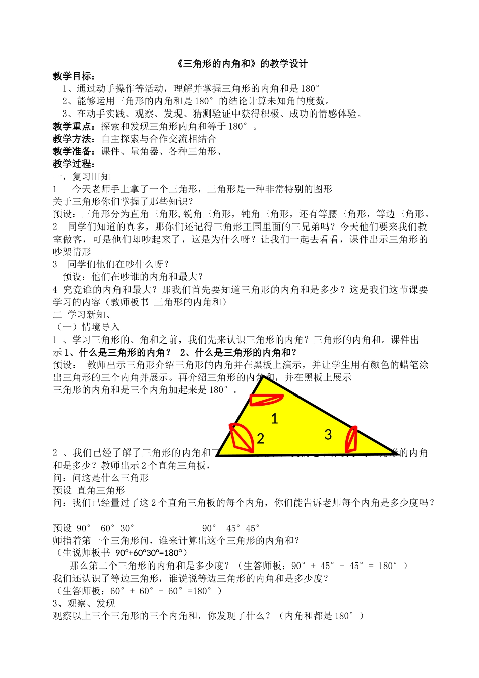 小学数学北师大2011课标版四年级三角形的内角和设计_第1页