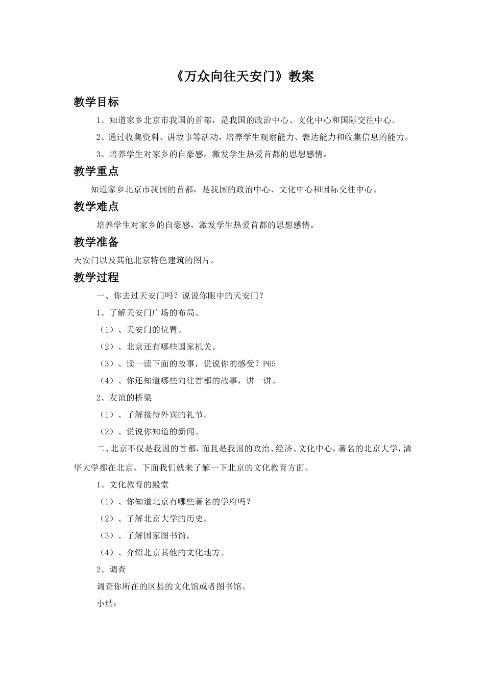 《3.万众向往天安门》教案_第1页